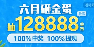 玩赚星球靠谱吗？6月砸金蛋赢最高128元现金奖励 手机赚钱 第1张