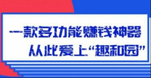 趣和园是真的吗？每天免费摘趣果子卖出赚现金