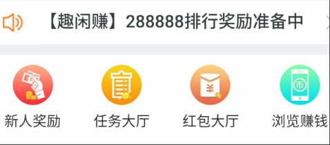 震惊！趣闲赚即将开启瓜分288888元排行榜