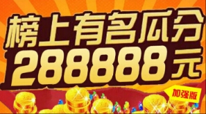 单个软件日赚一百元？参与趣闲赚瓜分288888元活动就行 手机赚钱 第1张