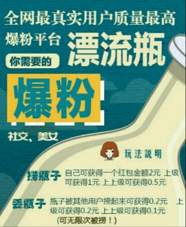 爆粉漂流瓶是真的吗？怎样挣钱提现加好友发暗号？ 手机赚钱 第1张