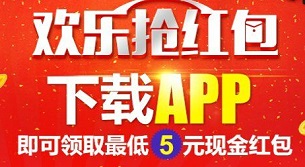 欢乐抢红包app最新登录地址新用户可直接领5元以上现金 手机赚钱 第1张