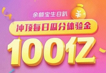 余额宝6周年生日趴冲顶每日瓜分100亿体验金游戏太硬核了！