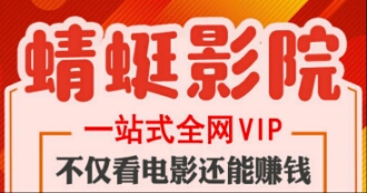 蜻蜓影院：1元vip看爱奇等全网会员视频还能赚钱？ 手机赚钱 第1张