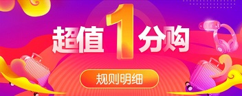 京东超值1分购活动在高佣联盟购物省钱软件火热进行中