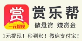 赏乐帮和众人帮一样模式的手机悬赏任务软件1元提现 手机赚钱 第1张