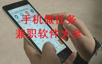 手机做任务兼职软件大全排行榜：最挣钱的app都在这里 手机赚钱 第1张