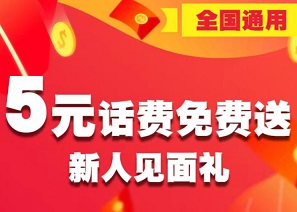 趣多返：新用户微信免费领取三网5元话费购物能省钱