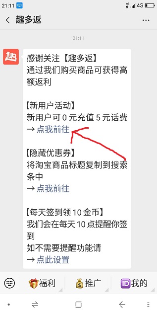 趣多返：新用户微信免费领取三网5元话费购物能省钱 手机赚钱 第3张