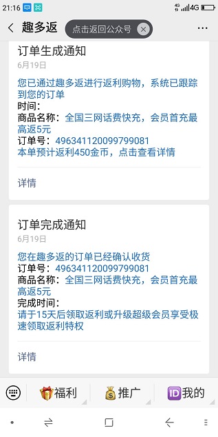 趣多返：新用户微信免费领取三网5元话费购物能省钱 手机赚钱 第5张