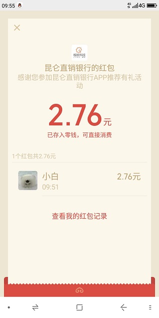 昆仑直销银行微信简单注册领取最高2019元微信红包 手机赚钱 第1张