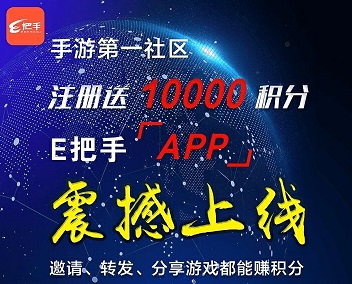 E把手怎么样？一把手带你玩游戏分红每天免费赚3元以上 手机赚钱 第1张