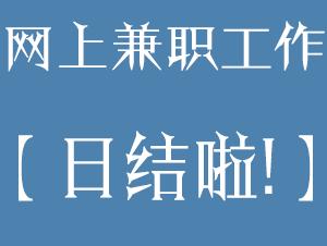 手机兼职日结赚现金的软件有哪些？日赚50到100元的那种