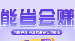 网上购物返利软件很省钱！分享赚钱是个运气游戏