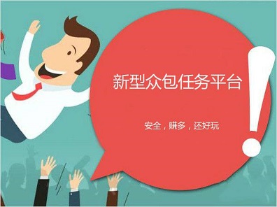 2019众包任务平台哪个赚现金最快？这四个软件收益高不容错过