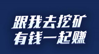 有赚区块链是真的吗？类似掘地星球新用户免费提现1元左右 手机赚钱 第1张