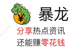 暴龙转发怎么样靠谱吗？注册秒提0.5元类似暴龙app的软件有哪些