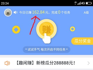 趣闲赚app这波8888元会有希望吗今天已赚162元