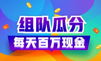 UC浏览器：最新一期每天组队瓜分100万元现金活动 福利线报 第1张