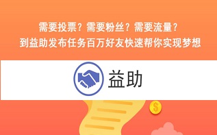 益助手机任务平台是真的吗？每天悬赏红包免费抢可直接提现 手机赚钱 第1张