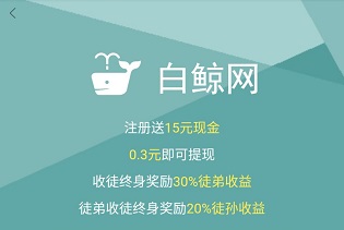 白鲸网app是真的吗？转发一次就能赚0.31元可提现是骗局不 手机赚钱 第1张