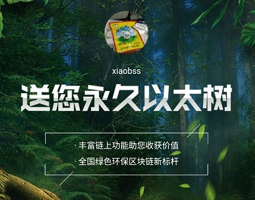 以太森林YTC怎么样是真的吗？矿机模式0撸可赚50元以上 手机赚钱 第1张