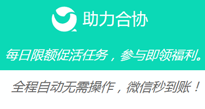 助力合协每天免费提现1元是真的吗？微信号多的抓紧上就是送钱 手机赚钱 第1张