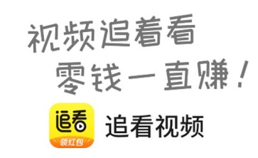 追看视频怎么样是真的吗？看短视频得金币兑换现金可提现 手机赚钱 第1张