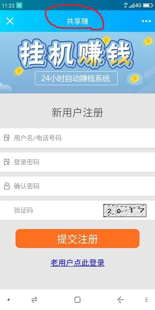 共享赚已开放注册据说是原挂挂赚人马弄的新微信挂机平台 手机赚钱 第1张