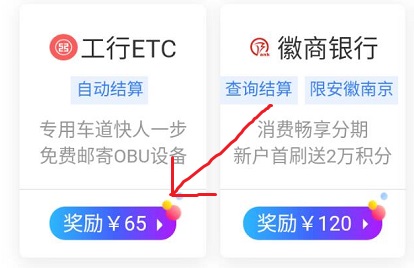 在线办理ETC赚钱是不是骗局？工行ETC推广办理佣金65元一单 手机赚钱 第4张