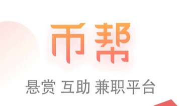 币帮怎么样是真的吗？任务悬赏模式可免费赚40元以上 手机赚钱 第1张