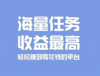 手机做任务赚现金的软件有哪些？这些平台免费做可提现