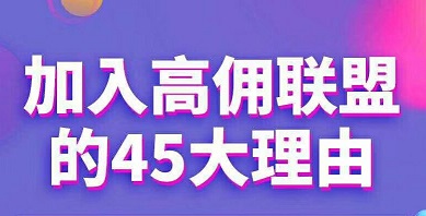 加入高佣联盟的45大理由！免费创业兼职的最佳选择 淘宝优惠购 第1张