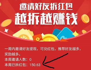 邀请好友可以拆红包的软件有吗？这个软件红包提现靠谱 手机赚钱 第1张