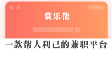 类似赏乐帮的软件有哪些？这几个app和赏乐帮一样靠谱 手机赚钱 第1张