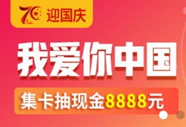 趣闲赚国庆节活动上线：做任务邀请好友集字抽现金 手机赚钱 第1张