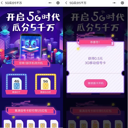 开启5G时代瓜分五千万：免费领取0.5元微信零钱！