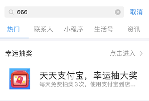 支付宝搜666每天抽红包：各种实体店花呗红包消费红包等 福利线报 第2张