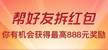 支付宝帮好友拆红包，你有机会获得最高888元奖励 福利线报 第1张