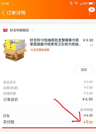 兜要省钱0元购是真的吗？新人付款价0元完全免费撸实物 淘宝优惠购 第4张
