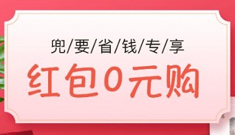 兜要省钱0元购是真的吗？新人付款价0元完全免费撸实物 淘宝优惠购 第1张