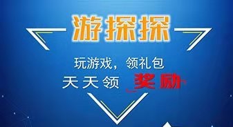 游探探靠谱吗？安卓游戏试玩软件注册就能提现2元