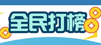 全民打榜是真的吗？每天打榜免费赚2元 手机赚钱 第1张