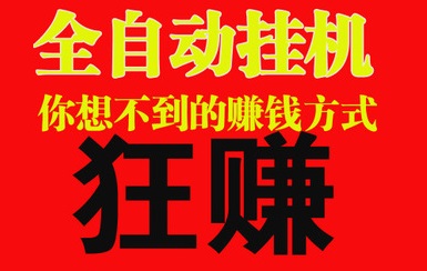 全自动挂机赚钱是骗局吗？这些免费靠谱可以试一试