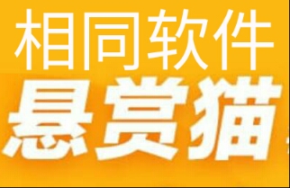 类似悬赏猫的软件？和悬赏猫差不多的平台哪个好？