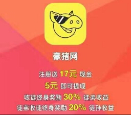 豪猪网是真的吗？必做！全网独家收徒额外奖励5元 手机赚钱 第1张