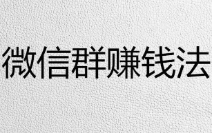 微信群挂机怎么样赚钱快？如何多加微信群 手机赚钱 第1张