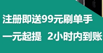 全网刷单手是真的吗？注册送99元刷单手每天分红2-4元