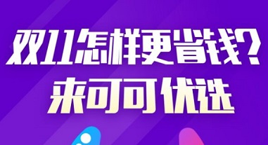 可可优选是真的吗？新人0元付款撸实物还能赚35元现金 手机赚钱 第1张