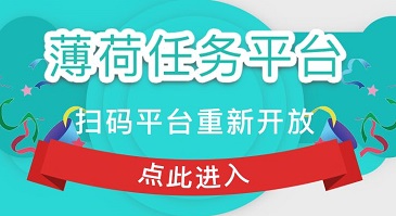 薄荷任务平台重新归来！10元一单真香安卓app开放下载